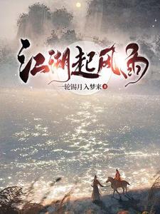 江湖风云再起 说说句子