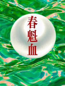 春魁血小男主洁吗