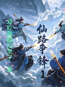 仙路争锋TXT奇书网