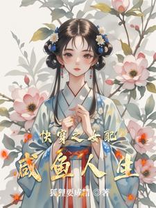 咸鱼女主快穿