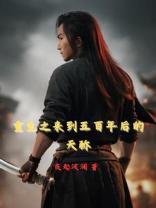 重生五百年前后的地球