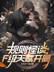 规则怪谈开局C级天赋谎言家
