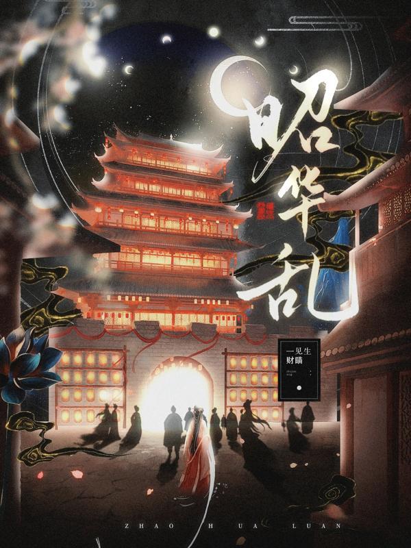 昭华乱笔趣阁最新更新章节