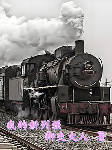 我的新列强全文免费阅读