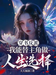 替主角做选择那我不客气了无删减版