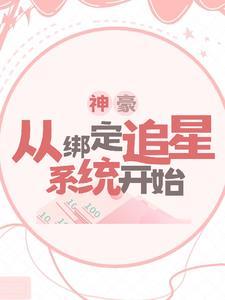 神豪从绑定老婆开始类似的
