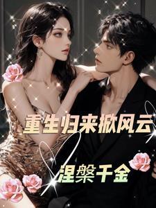 涅槃重生第一章