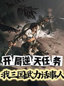 三国之开局就武力满值