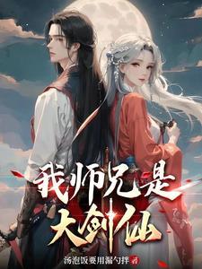 师兄这样真的有助修行么100章