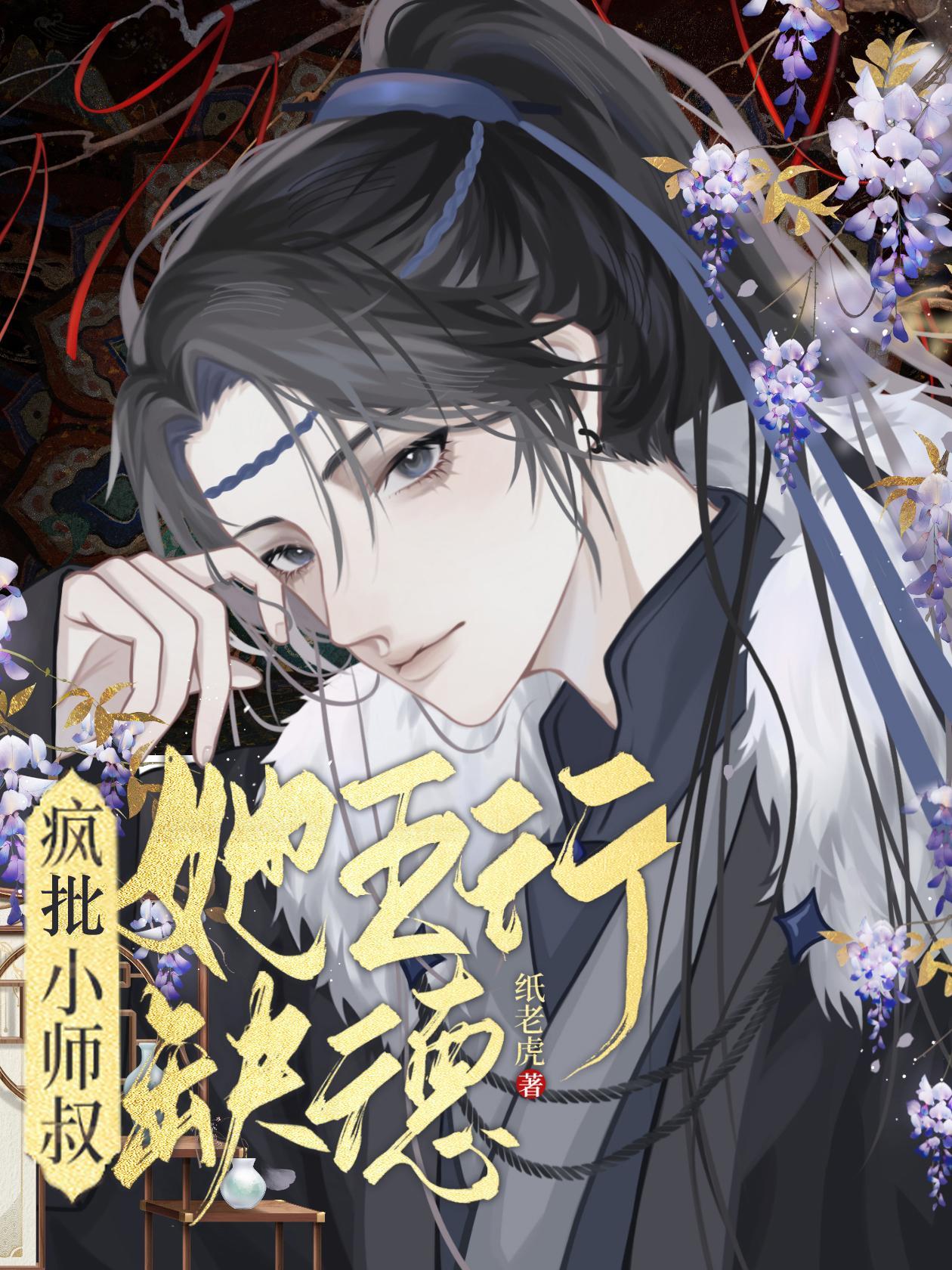 疯批师叔她五行缺德全文免费阅读