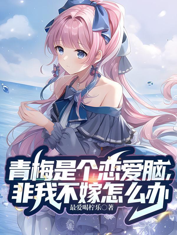 青梅是男生还是竹马是男生