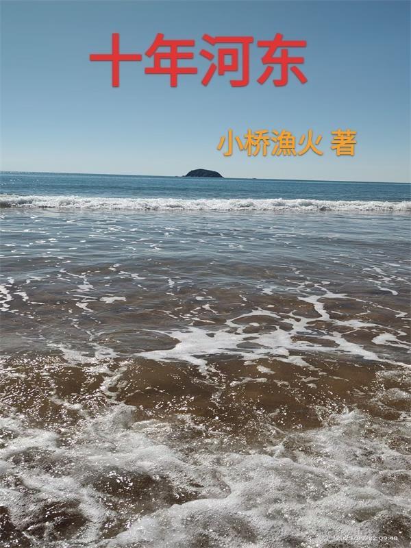 十年河东十年河西英语
