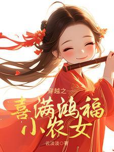 穿越之喜满鸿福小农女全集