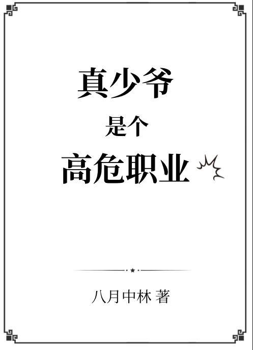 真少爷是个高危职业by