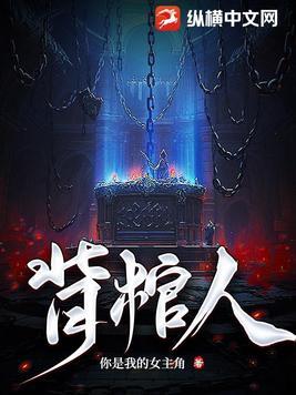 背棺人丁晓结局