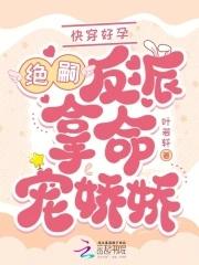 快穿好孕绝嗣反派掐腰吻娇娇云妗