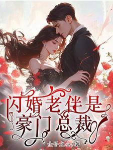 闪婚老伴是豪门短剧免费全集