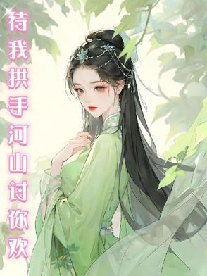 待我拱手河山讨你欢是什么歌曲