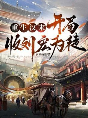 重生汉末刘琦有系统