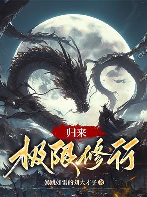 修行千年归来仍是巅峰