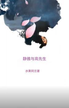 高雅先生树一