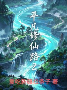 修真平凡路