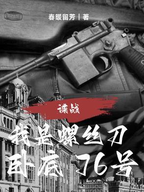 谍战我是螺丝刀卧底76号TXT