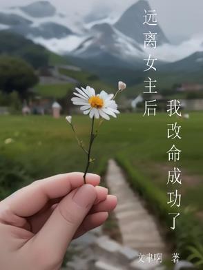 女主远离男主
