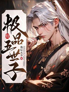 极品五世子by月亮不睡免费阅读