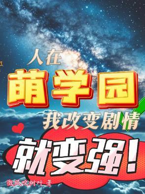 萌学园之故人归最