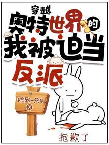 穿越奥特曼成为反派