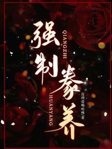 强制豢养顾熙和戚成昀的免费阅