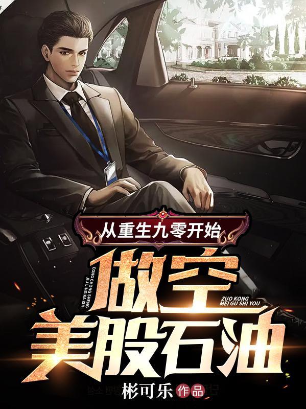 从重生九零开始做空美股石油有多少女主