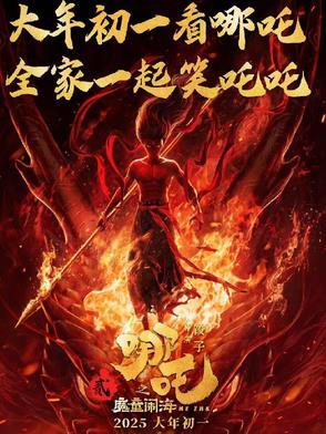 哪吒魔童闹海抢先版免费观看