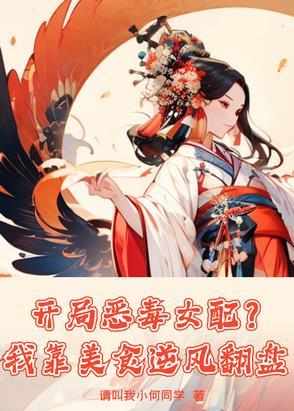 开局恶毒女配?我靠美食逆风翻盘讲的什么