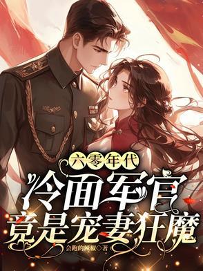 六零冷面军官赢麻了完结