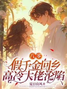 穿书八零之假千金番外