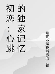 初恋是心动