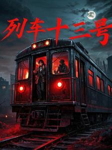 火车13号在哪