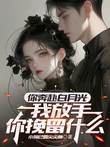未婚妻与白月光领证结婚了