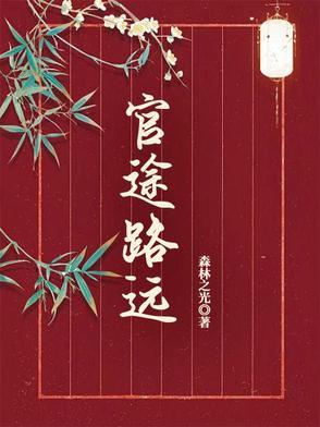 官路无弹窗