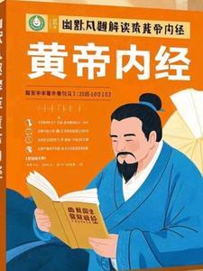 黄帝内经神秘的经典