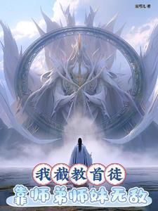 洪荒我为截教第二圣讲的啥