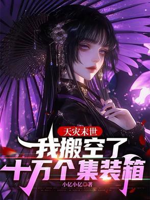 天灾末世我搬空了十万个集装箱列表