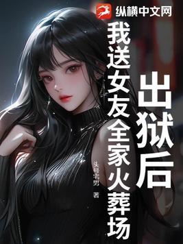 出狱后他后悔了全文免费阅读