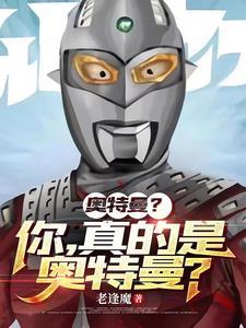 不存在奥特曼的宇宙的惊悚冒险!百度百科