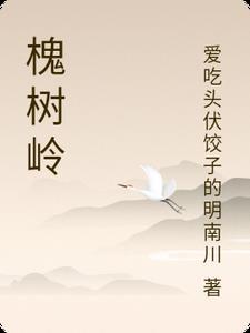 槐树岭邮政储蓄电话号码