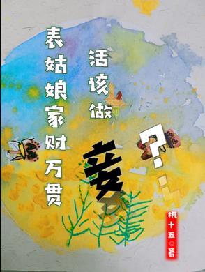 表姑娘当贵妾的