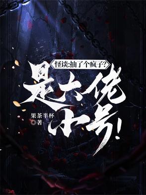 怪谈抽了个疯子?是大佬小号!百度