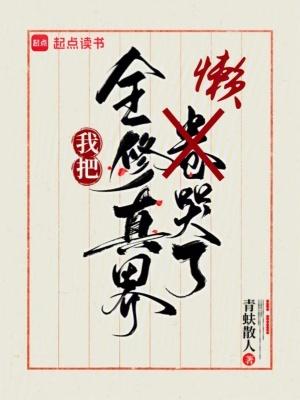 我把全修真界懒哭了江月白